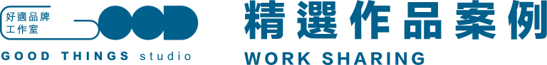 精選作品案例 - WORK SHARING