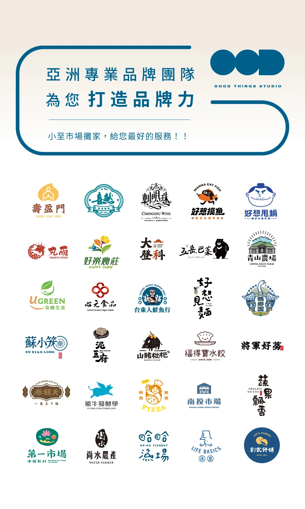 All Brands Showcase - 亞洲專業品牌團隊 為您打造品牌力